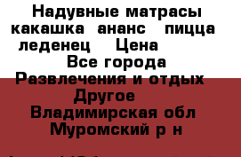 Надувные матрасы какашка /ананс / пицца / леденец  › Цена ­ 2 000 - Все города Развлечения и отдых » Другое   . Владимирская обл.,Муромский р-н